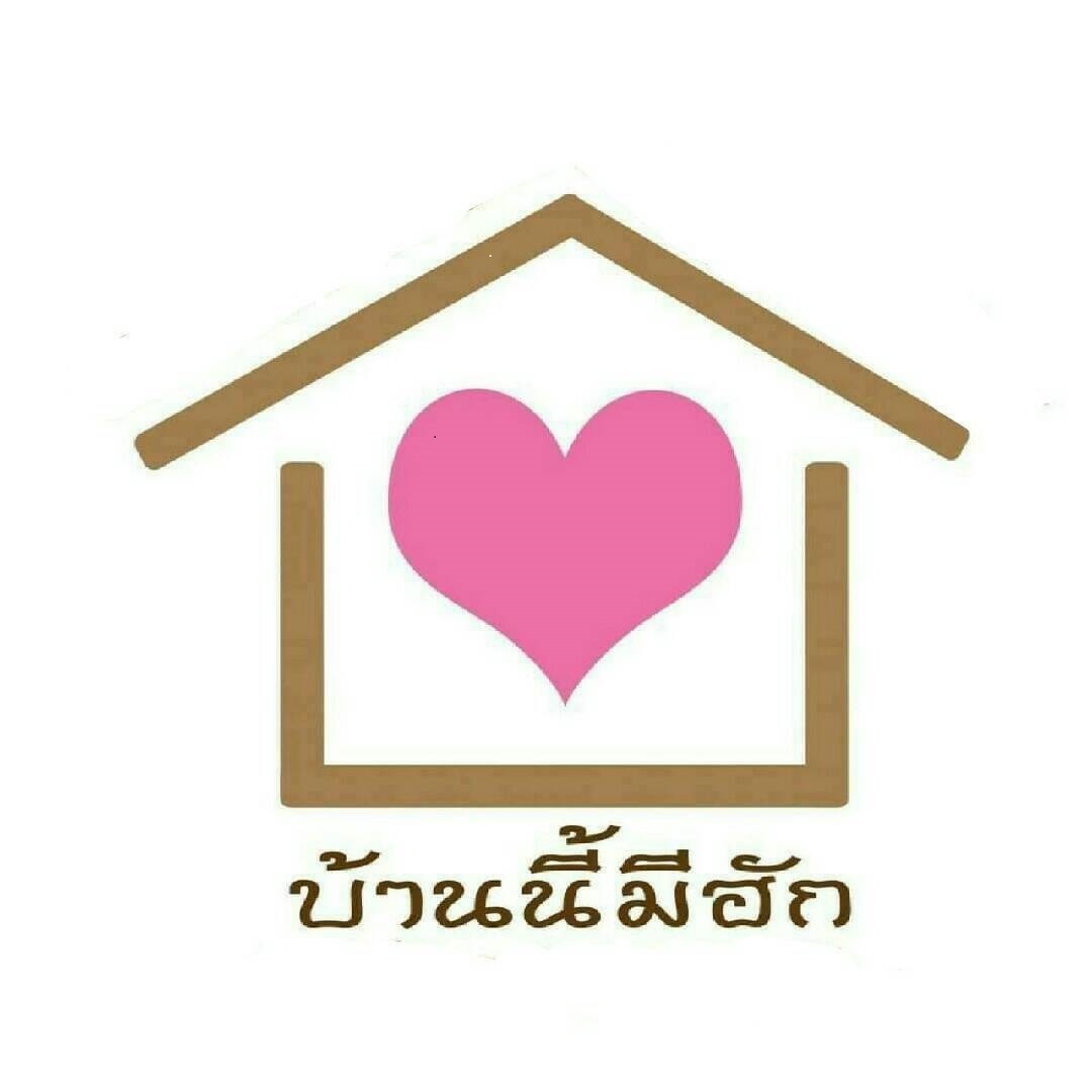 บริษัท บ้านนี้มีฮัก เอเจนซี่แอนด์ดีเวลลอปเม้นท์ จำกัด (สนญ. ลำพูน)