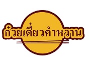 ร้านก๋วยเตี๋ยวคำหวาน แอนด์ เรสทัวรองส์