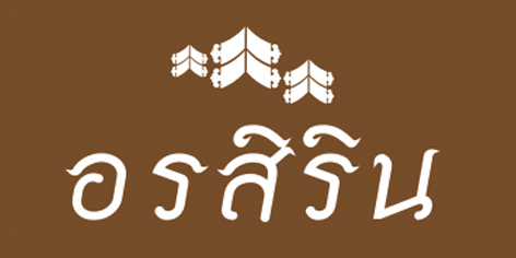 บริษัท อรสิริน โฮลดิ้ง จำกัด (มหาชน)