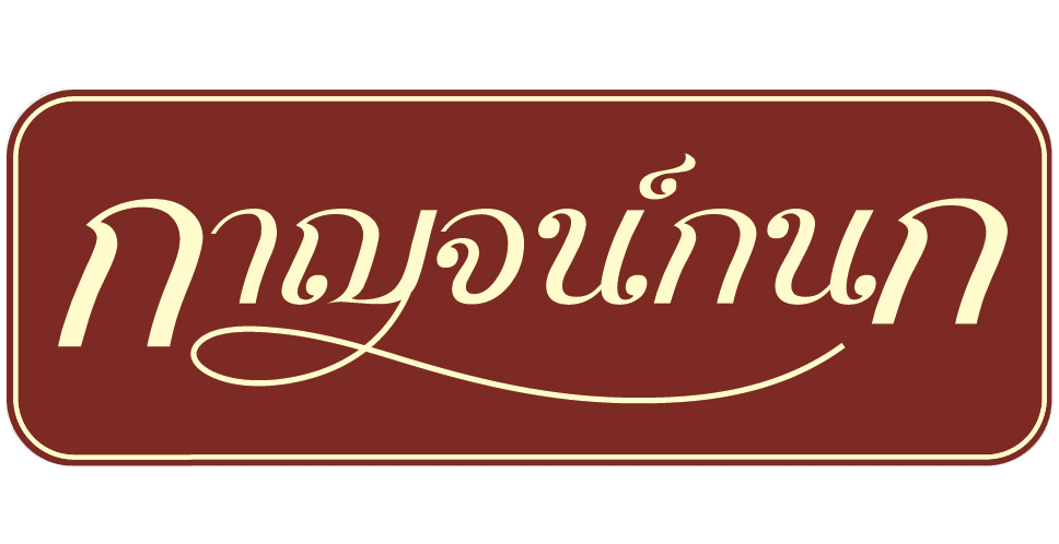 บริษัท กาญจน์กนก พร็อพเพอร์ตี้ จำกัด