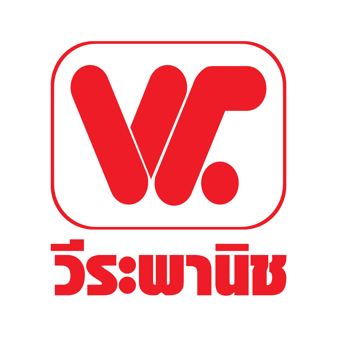 บริษัท วีระพานิช เชียงใหม่ จำกัด