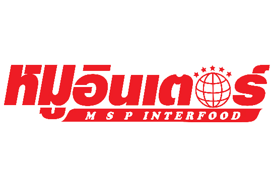 บริษัท เอ็ม เอส พี อินเตอร์ฟูดส์ จำกัด (หมูอินเตอร์)